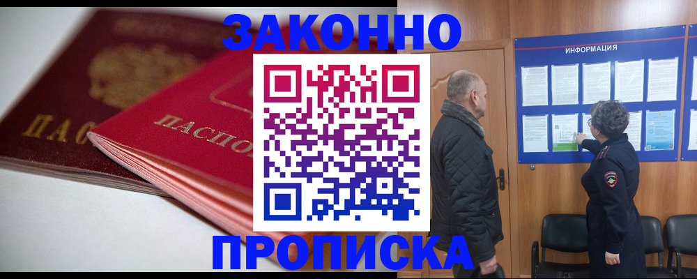 прописка в Курске