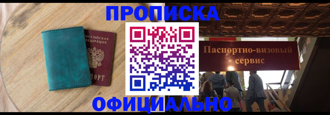 временная регистрация купить в Курске